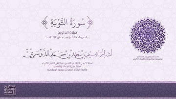 سورة التوبة (كاملة) - صلاة التراويح - رمضان 1437هـ - أد إبراهيم الدوسري