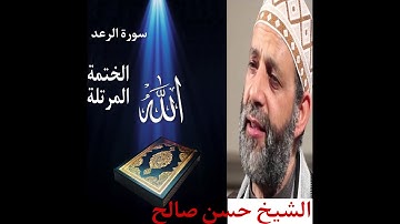 الشيخ حسن صالح سورة الرعد كاملة بدون اعلانات