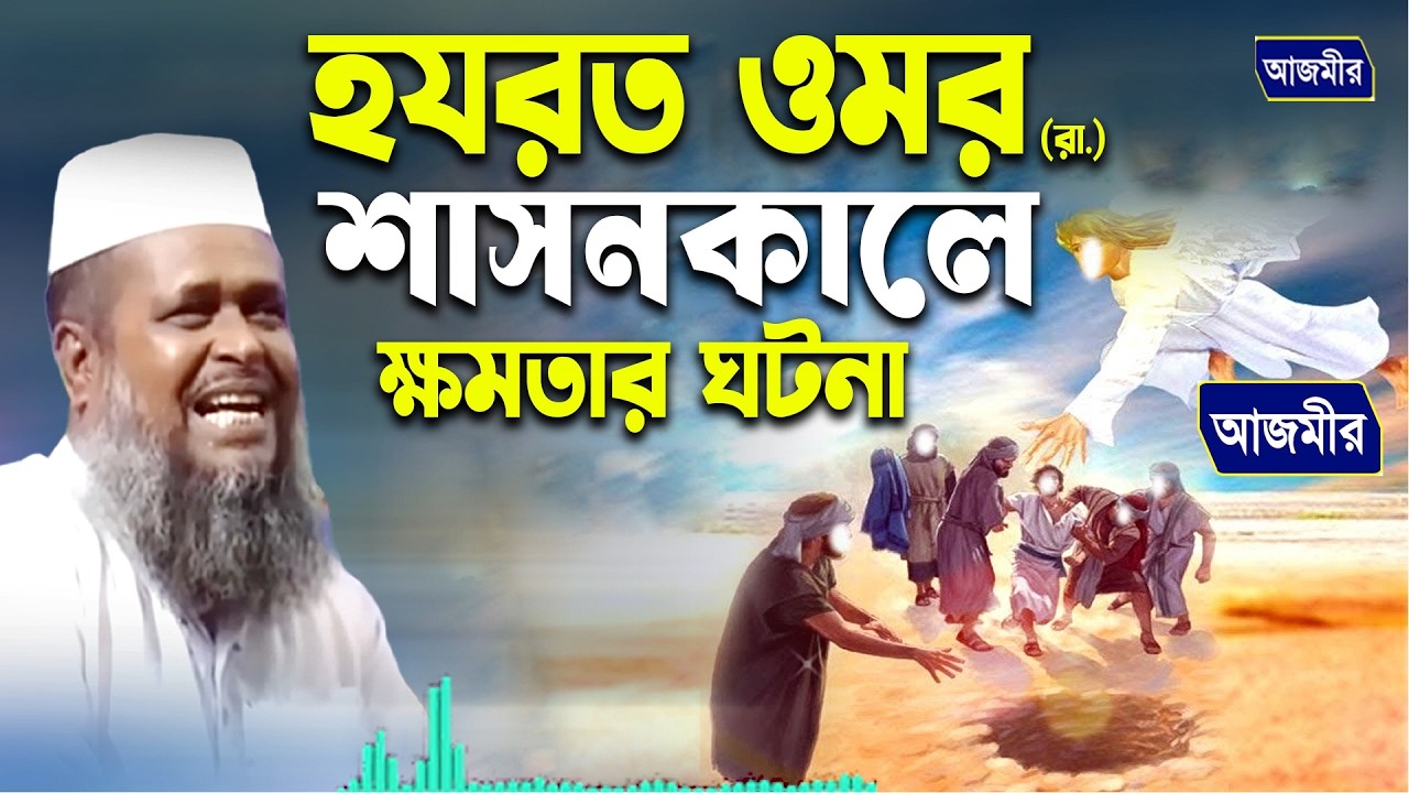 হযরত ওমর (রা:) শাসনকালে ক্ষমতার ঘটনা | তোফাজ্জল হোসেন ভৈরবী |Tofazzal Hossain bhairovi |