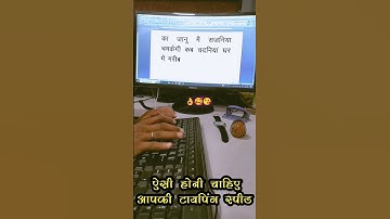 ऐसी होनी चाहिए आपकी टाइपिंग स्पीड#shorts #typing #trending #viral #viralvideo #trendingshorts#reels