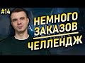 Livestream🔴ЗАКАЗЫ | ЧЕЛЛЕНДЖ | СТРИМ 14   #watcherofrealms #livestream #AbyssIEvent
