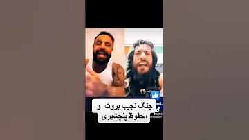 جنگ نجیب بروت با محفوظ پنجشیر ی ویدیو جدید 