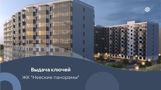 Выдача ключей в ЖК "Невские панорамы"