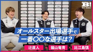 【篠山の部屋】辻直人×篠山竜青×比江島慎「オールスター出場選手で一番〇〇な選手は？」【B MY HERO!】 screenshot 2