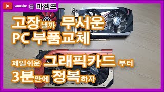 [마겜프] 쉬운 그래픽카드 교체 따라하기 초보에겐 무서워 ㅠㅠ
