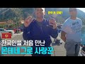 한국인이 없는 몬테네그로 여행 중 오징어 게임 인기 실감하기 - 유럽여행 〔14〕