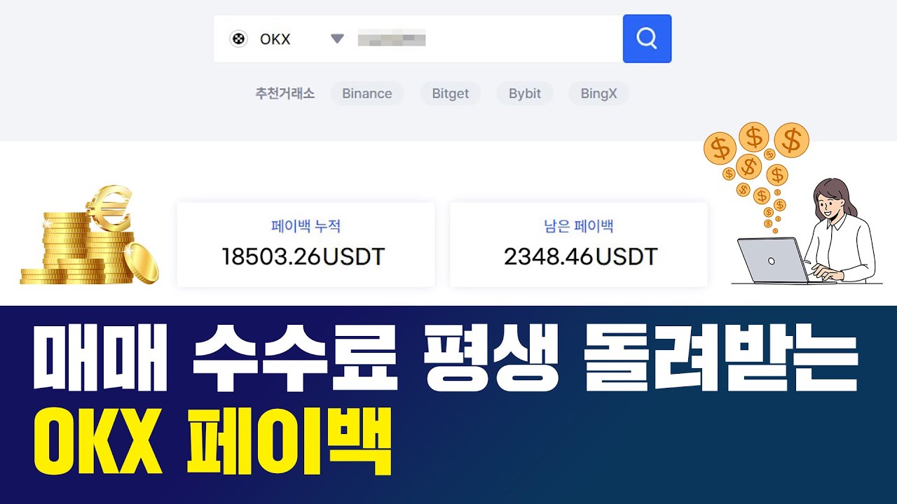OKX 거래소 UID 등록만 해두세요! 수수료 54% 평생 환불됩니다! - YouTube