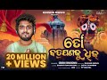 To Badapana Ku Dhik рмдрнЛ рммрмбрм рмкрмгрмХрнБ рмзрм рмХ I New Jagannath Bhajan I Studio Version I Sourav Bharadwaj To Badapana Ku Dhik рмдрнЛ рммрмбрм рмкрмгрмХрнБ рмзрм рмХ I New Jagannath Bhajan I Studio Version I Sourav Bharadwaj