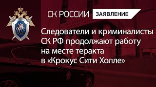 Следователи и криминалисты СК РФ продолжают работу на месте теракта в «Крокус Сити Холле»