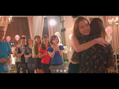 求婚預告「你讓我有個溫暖的家」台南瑪莉洋房餐廳求婚、求婚紀錄策劃【K麥拉求婚】