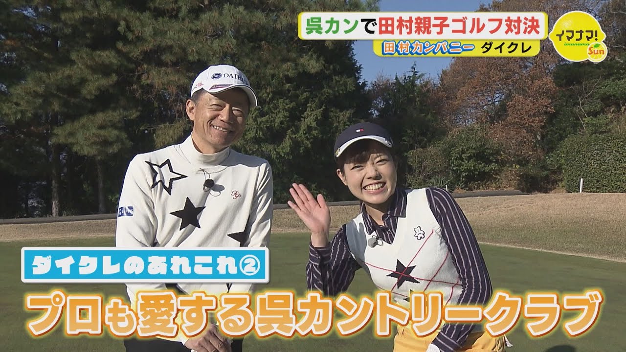 田村カンパニー～ダイクレって何だっクレ？②呉カントリークラブ編