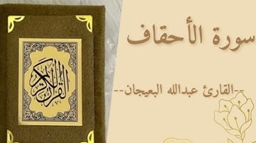 سورة الأحقاف بصوت القارئ الشيخ عبدالله البعيجان