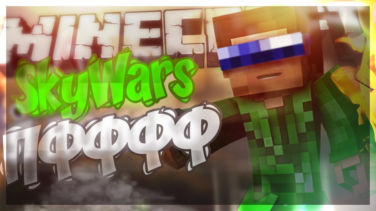 PFFFF!! TOP-GAME !! SKYWARS [127] - YouTube