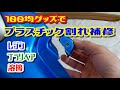 【検証】プラスチックのヒビ割れを100均グッズを使っていろいろな方法で補修してみました。