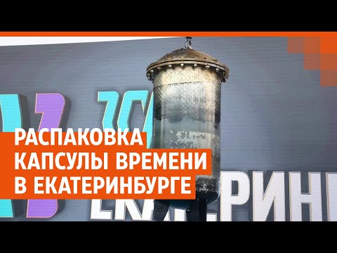 Распаковка капсулы времени в Екатеринбурге