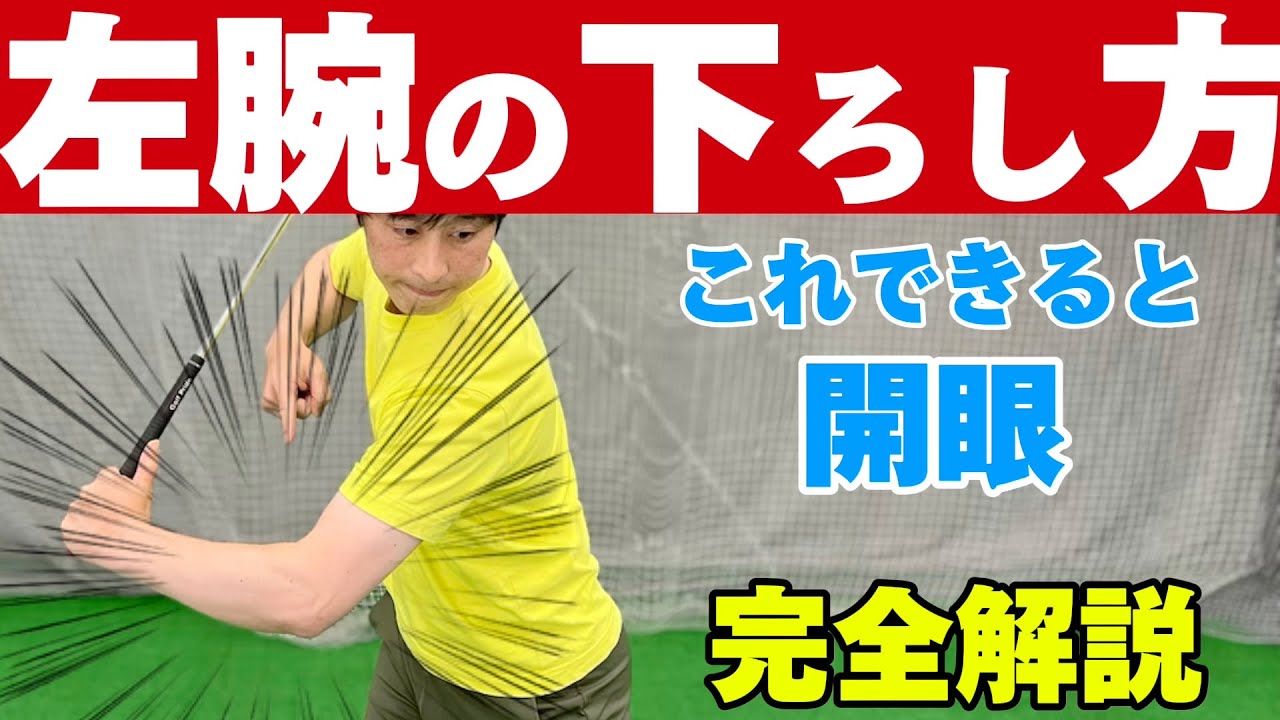 【ダウンスイング左腕の下ろし方の基本】誰でも簡単にできるこの動きがスイングに革命を起こす