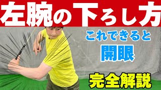 【ダウンスイング左腕の下ろし方の基本】誰でも簡単にできるこの動きがスイングに革命を起こす