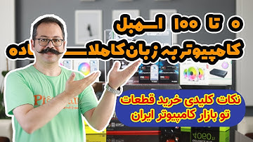 صفر تا صد اسمبل کامپیوتر به زبان کاملا ساده