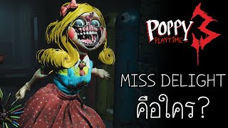 Miss Delight คือใคร? , เรื่องราวสุดมืดมนของเหล่าคุณครู | Poppy playtime Chapter 3