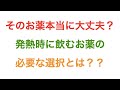 【新型コロナ　発熱】そのお薬飲んで大丈夫？発熱時に飲むお薬の必要な選択とは？