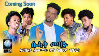 ስሓቕ መዛኑ ኣርባዕተ ሕሙማት ምስ ካብኦም ዝገደደ# New Eritrean funny program comingsoon