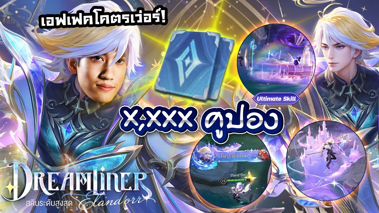 RoV : สุ่มสกิน Eland’orr 9 ปีเหมาหมดกี่คูปอง?