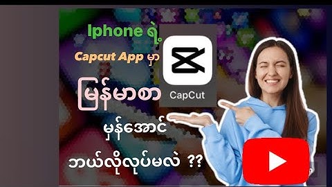 Iphone ရဲ့ Capcut App မှာ မြန်မာစာမှန်အောင်ဘယ်လိုလုပ်မလဲ #ios #photography #capcut #myanmaryoutube