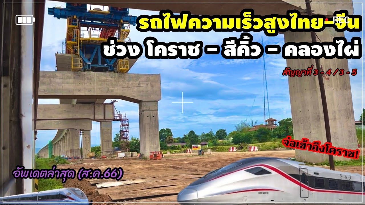 Updeta รถไฟความเร็วสูงไทย-จีน สัญญาที่ 3 - 4 / 3 - 5 พาดูช่วง โคราช-คลองไผ่ ( ส.ค. 66 )