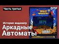 История видеоигр, часть 3 — Аркадные автоматы Sega, Taito, Namco, первые шутеры и экшны