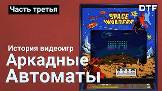 История видеоигр, часть 3 — Аркадные автоматы Sega, Taito, Namco, первые шутеры и экшны