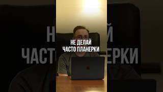 Превью лекции смотреть здесь ⬆️ Не делай часто планерки