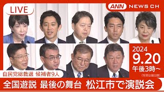 【ライブ】自民党総裁選 立候補者9人　全国遊説 最後の舞台・松江市で演説会【LIVE】ANN/テレ朝（2024/9/20）