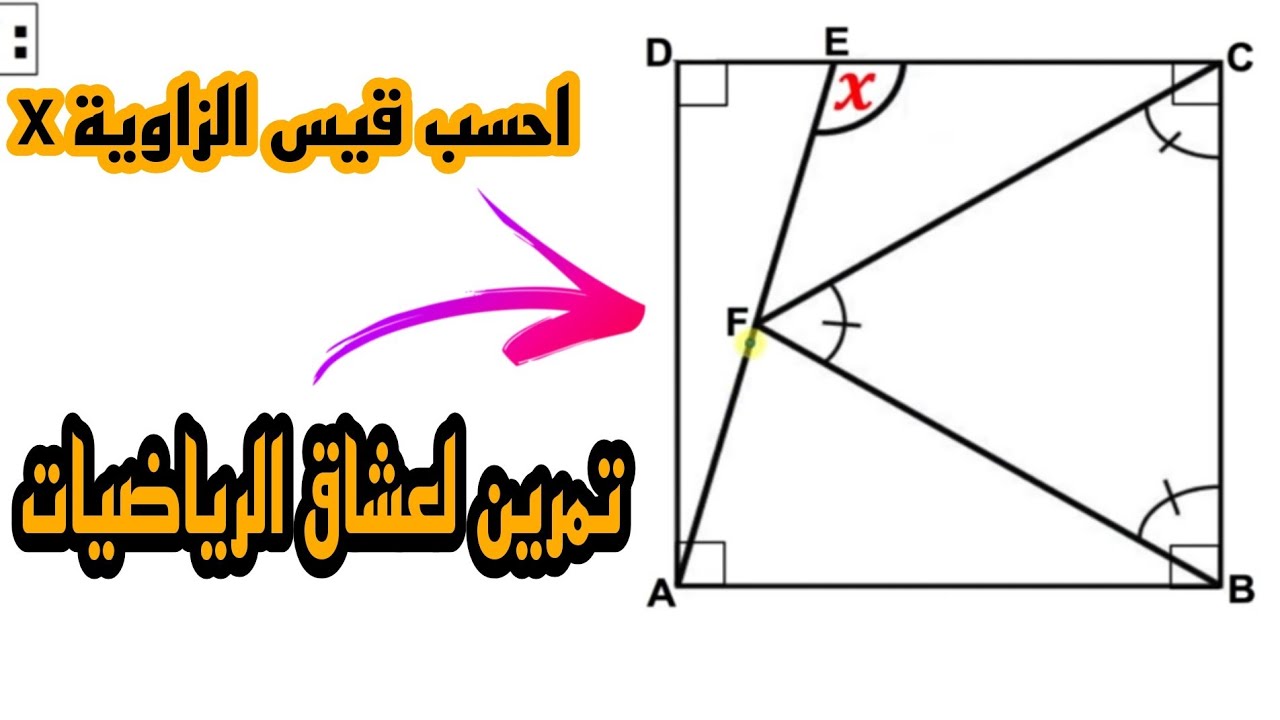 تمرين لعشاق الرياضيات💢 احسب قيس الزاوية x💢
