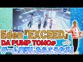 Eden『EXCEED』をDA PUMP TOMOがゲーム実況するとこうなる!!【あんスタMusicリクエスト】
