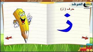 حرف الزاي مع الحركات والمدود للصف الأول بأسلوب شيق جدًا