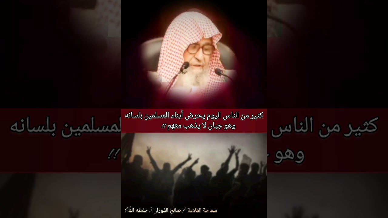 كثير من الناس اليوم يحرض أبناء المسلمين بلسانه وهو جبان لا يذهب معهم !! للعلامة صالح الفوزان