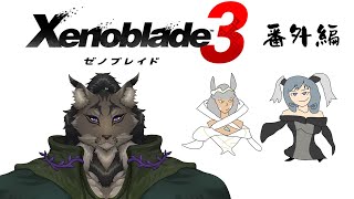 【ゼノブレイド3-番外編】再会を信じ抜いたヤマネコ初見冒険譚【闇の戦士兼シナリオライター系ケモノVtuber】