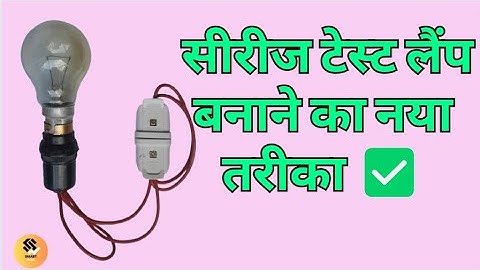 सीरीज टेस्ट लैंप | Electric Test lamp | Series test lamp | Series tester bulb wiring connection
