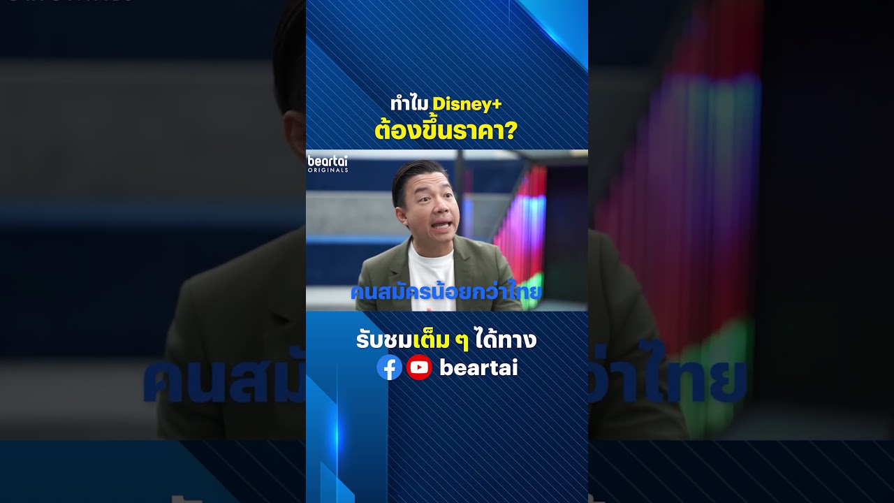 ทำไม Disney+ ต้องขึ้นราคา? #disneyplus #Disney+ #ขึ้นราคา  #steaming