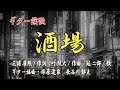 ギター演歌「酒場」叶 弦大/作曲 三浦 康照/作詞 冠 二郎/歌  編曲:塚原 道家・長谷川 郁夫 演奏:長谷川郁夫