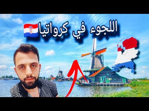 اللجوء في كرواتيا 2023