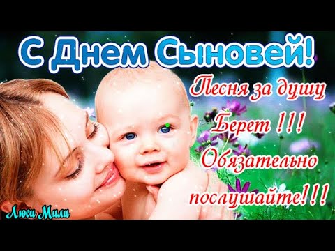 С Днём Сыновей ! Песня за душу берёт ! Обязательно послушайте ! Поздравление Открытка День Сыновей.