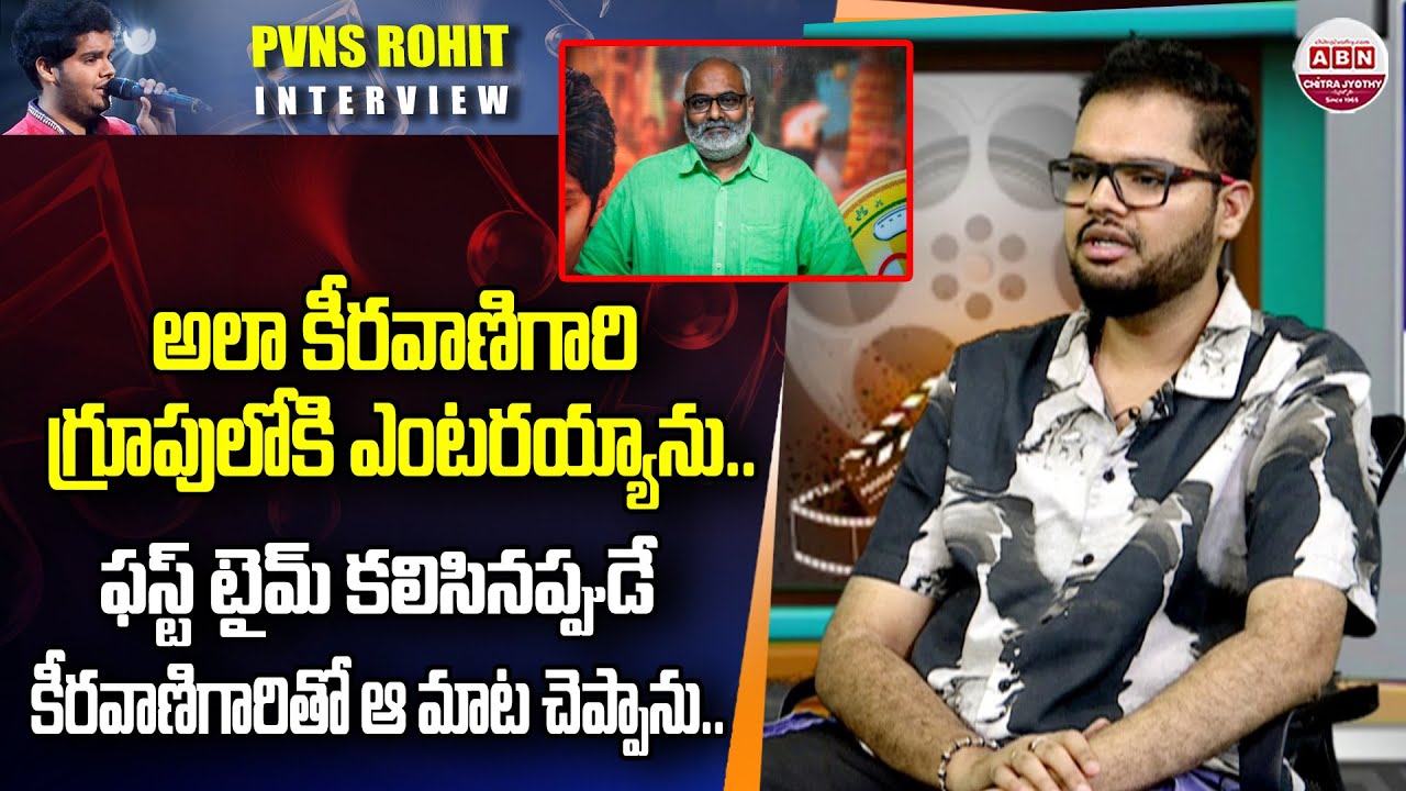 అలా కీరవాణి గారి గ్రూపులోకి ఎంటరయ్యాను.. Singer PVNS Rohit about MM Keeravani | ABN Chitrajyothy