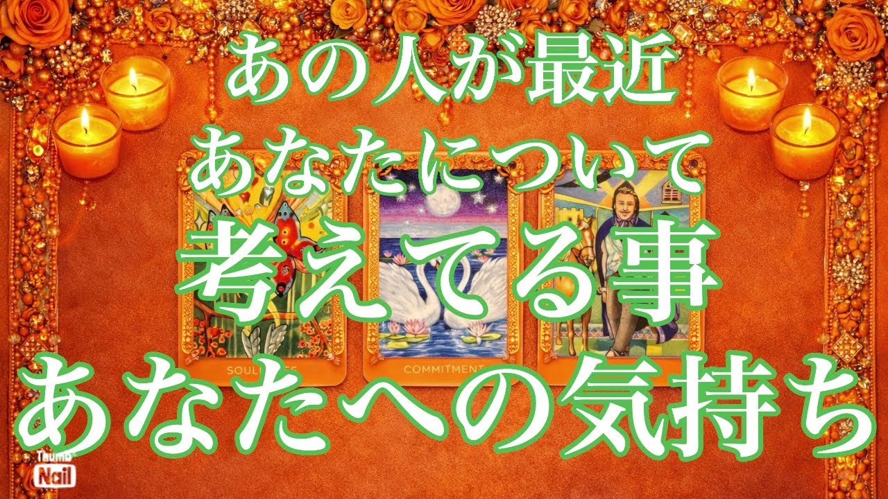 あの人が最近考えてる事とあなたへの気持ち🧡