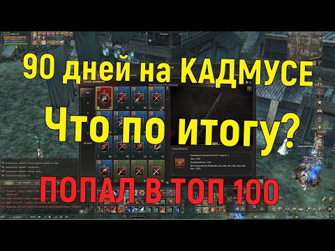 Видео: Lineage 2 main. 90 дней игры на Cadmus! ТЫ ДОЛЖЕН СТАРТОВАТЬ И ВОТ ПОЧЕМУ!