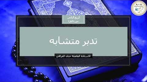 تدبر الربع الثاني من سورة البقرة مع اخذ المتشابهات