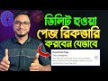 ডিলিট হওয়া Facebook Page Recovery করবেন যেভাবে | How to Recover Deleted FB Page