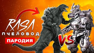 Клип Песня ДОБРАЯ ГОДЗИЛЛА И ЗЛАЯ МЕХАГОДЗИЛЛА Rasa ПЧЕЛОВОД ПАРОДИЯ godzilla