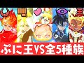 【ぷにぷに】HP235万の封印 ぷに王を最速で無特効全5種族で攻略！（妖怪ウォッチぷにぷに）