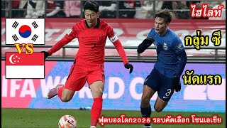 ไฮไลท์ เกาหลีใต้ พบ สิงคโปร์ ฟุตบอลโลก 2026 รอบคัดเลือก โซนเอเชีย นัดแรก กลุ่ม ซี (16-11-2023)